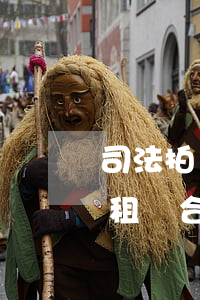 司法拍賣可以查有沒有租約嗎(司法拍賣房有租賃合同怎么辦)