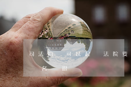 司法拍賣可以起訴法院要求退款嗎(司法拍賣報名費退嗎)
