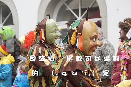 司法拍賣尾款可以延期嗎(司法拍賣尾款逾期的規(guī)定)