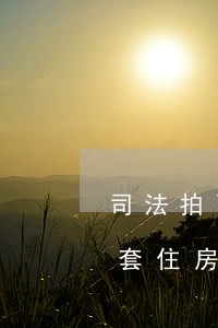 司法拍賣房子只有一套可以拍賣嗎(如果就一套住房法院有權(quán)拍賣嗎)