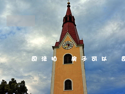 司法拍賣房子可以嗎(司法拍賣的房子千萬別買)
