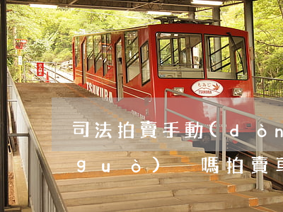 司法拍賣手動(dòng)擋汽車可以過(guò)戶嗎(拍賣車能不能過(guò)戶)