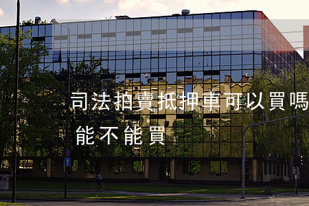 司法拍賣抵押車可以買嗎(法院拍賣的抵押車能不能買)