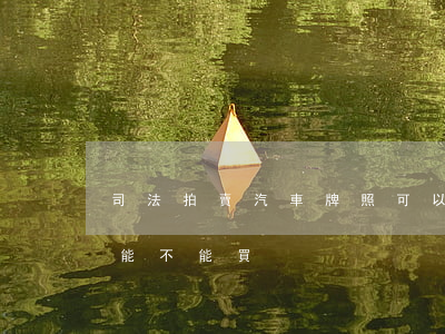 司法拍賣汽車牌照可以不要嗎(司法拍賣汽車能不能買)