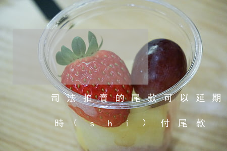 司法拍賣的尾款可以延期嗎(法院拍賣后不及時(shí)付尾款)