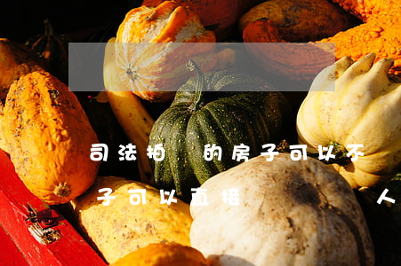 司法拍賣的房子可以不過戶嗎(法院拍賣的房子可以直接過戶給別人嗎)