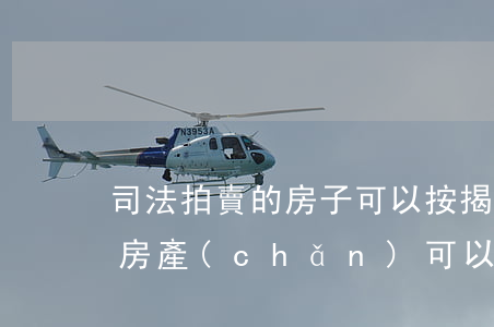 司法拍賣的房子可以按揭貸款嗎(司法拍賣的房產(chǎn)可以貸款按揭嗎?)