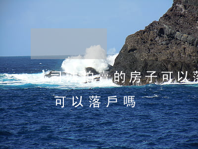 司法拍賣的房子可以落戶嗎(司法拍賣的房子可以落戶嗎)