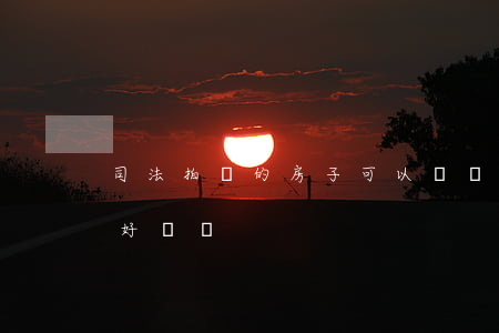 司法拍賣的房子可以轉賣嗎(法院拍賣房再賣好賣嗎)