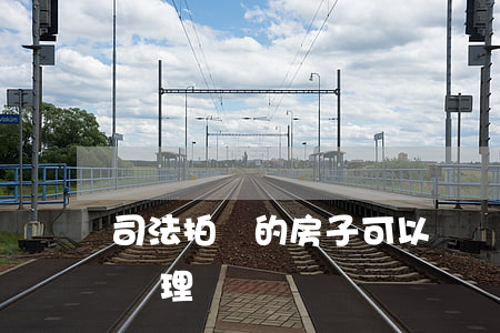 司法拍賣的房子可以過戶嗎(司法拍賣房怎么辦理過戶)