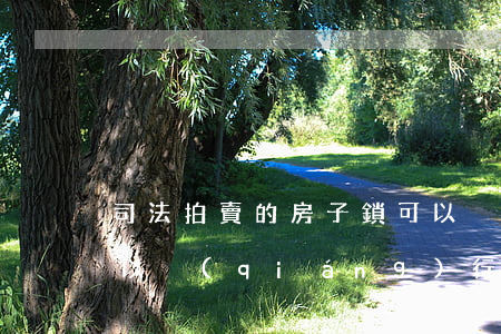 司法拍賣的房子鎖可以換嗎(法拍房不騰房可以強(qiáng)行換鎖嗎)