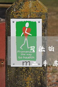 司法拍賣的房子限購可以過戶嗎(不能過戶的二手房被法院拍賣后可以過戶嗎)
