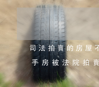 司法拍賣的房屋不過戶可以嗎(不能過戶的二手房被法院拍賣后可以過戶嗎)