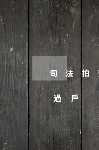 司法拍賣的摩托車可以過戶嗎(拍賣車能不能過戶)