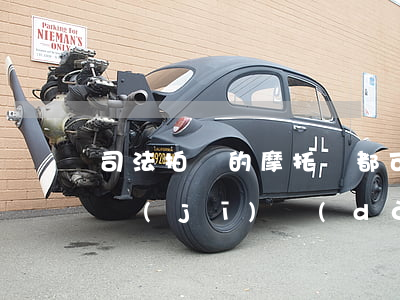 司法拍賣的摩托車都可以過戶嗎(司法拍賣的機(jī)動(dòng)車怎么過戶)