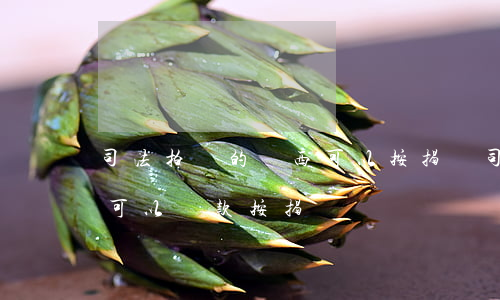 司法拍賣的東西可以按揭嗎(司法拍賣的房產可以貸款按揭嗎?)