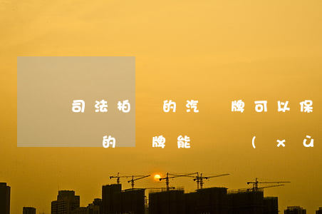 司法拍賣的汽車牌可以保留嗎(北京法院拍賣車的車牌能繼續(xù)使用嗎)