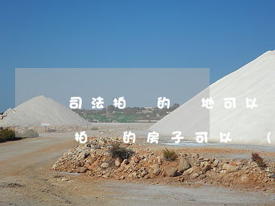 司法拍賣的異地可以購(gòu)買嗎(司法拍賣的房子可以轉(zhuǎn)賣嗎)