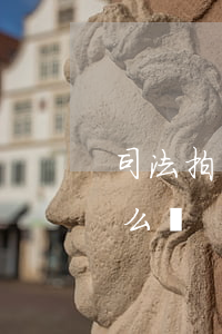 司法拍賣的車拆車可以嗎(司法拍賣的車輛怎么樣)