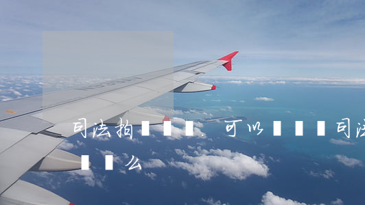 司法拍賣車輛.可以過戶嗎(司法拍賣車輛能過戶么)
