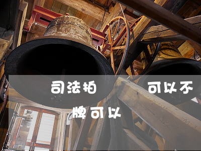 司法拍賣車輛可以不過戶嗎(司法拍賣的車輛車牌可以過戶嗎)