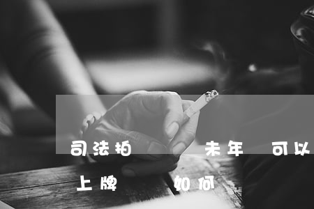司法拍賣車輛未年檢可以過戶嗎(司法拍賣未上牌車輛如何過戶)