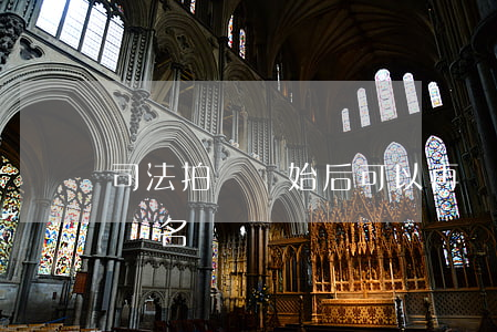 司法拍賣開始后可以再報名嗎(拍賣可以隨時報名嗎)