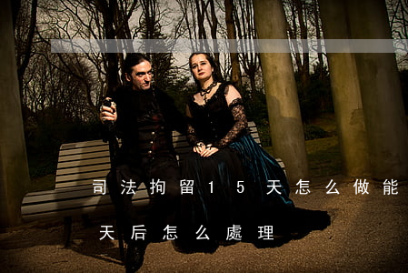 司法拘留15天怎么做能快點出來(拘留十五天后怎么處理)