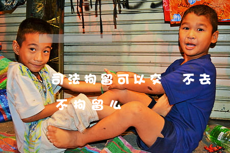 司法拘留可以交錢不去嗎(治安拘留可以交錢不拘留么)