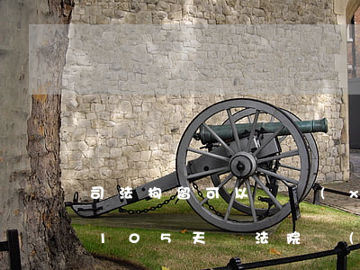 司法拘留可以連續(xù)執(zhí)行105天嗎(法院執(zhí)行拘留十五天,還能再追加嗎)