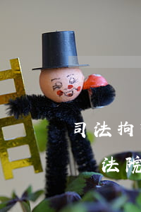 司法拘留可以連續(xù)執(zhí)行嗎(法院執(zhí)行一年拘留幾次)