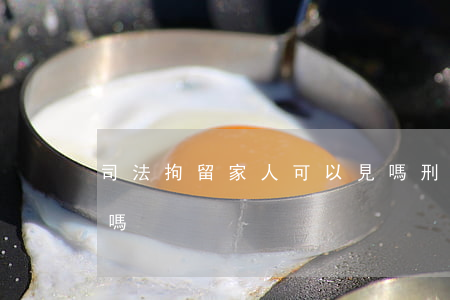 司法拘留家人可以見嗎(刑事拘留可以見家屬嗎)