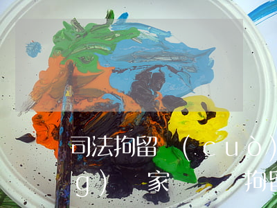司法拘留錯(cuò)誤可以申請(qǐng)國家賠償嗎(拘留 國家賠償)