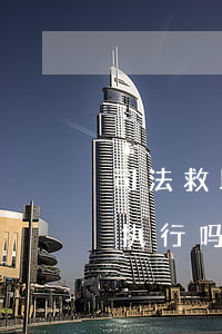 司法救助后还可以执行吗(司法救助后还可以执行吗)