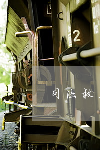 司法救助怎么做账(司法救助怎么做账)