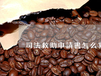 司法救助申請書怎么寫