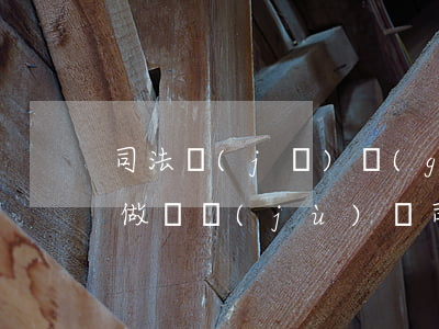 司法機(jī)構(gòu)鑒定輕傷可以做證據(jù)嗎(司法鑒定何為輕傷)