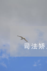 司法矫正手环可以不带吗