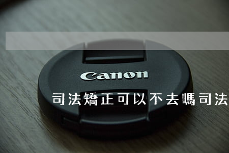 司法矯正可以不去嗎(司法矯正司法所不接受)