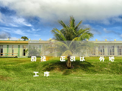 司法矯正可以轉外地嗎(司法矯正可以去外地工作嗎)