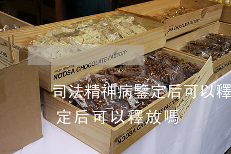 司法精神病鑒定后可以釋放嗎(司法精神病鑒定后可以釋放嗎)