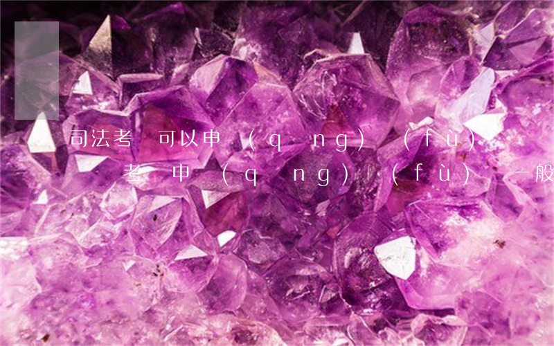 司法考試可以申請(qǐng)復(fù)議嗎(考試申請(qǐng)復(fù)議一般能成功嗎)