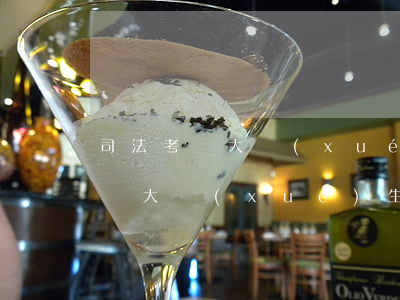 司法考試大學(xué)生可以考嗎(司法考試大學(xué)生可以考嗎)
