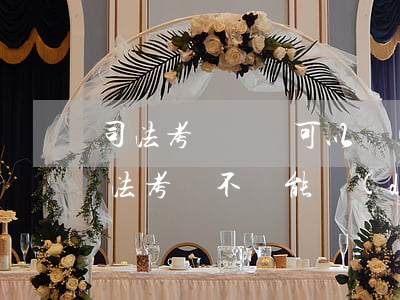 司法考試沒過可以當(dāng)律師嗎(司法考試不過能當(dāng)律師嗎)