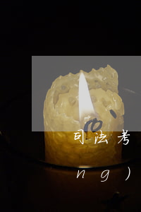 司法考試筆記怎么做(司法考試備考經(jīng)驗(yàn)分享)