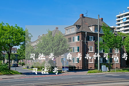 司法考試自考本科可以考嗎(自考生可以參加司法考試嗎)