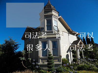 司法考試通過了可以當(dāng)律師嗎(很多人過了司法考試不做律師)