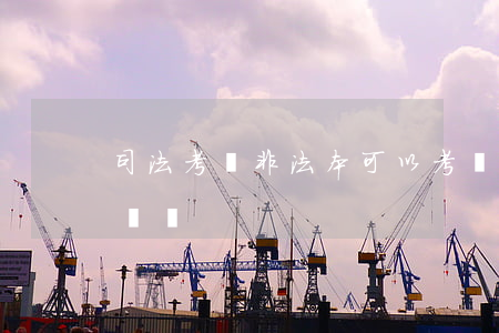 司法考試非法本可以考嗎(非法本能考司法考試嗎)