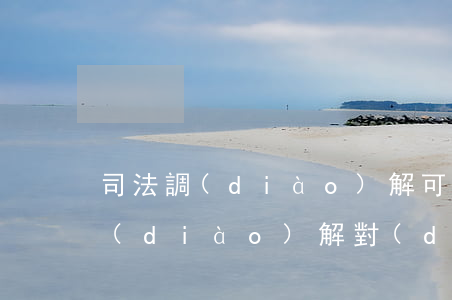 司法調(diào)解可以不去嗎(司法局調(diào)解對(duì)方不來,有什么辦法)
