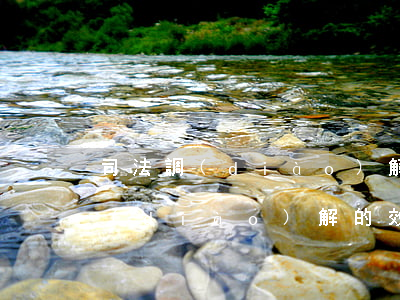 司法調(diào)解有法律效力嗎(司法調(diào)解的效力)